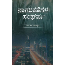 ನಾಗರಿಕತೆಯ ಸಂಘರ್ಷ [Nagarikateya Sangharsha]